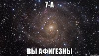 7-а вы афигезны