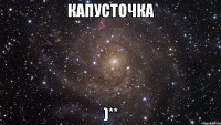 капусточка )**