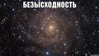 безысходность 