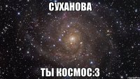 суханова ты космос:3