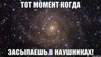 тот момент когда засыпаешь в наушниках!