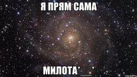 я прям сама милота*__*