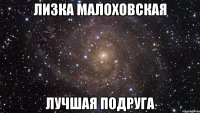 лизка малоховская лучшая подруга