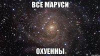 все маруси охуенны