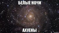 белые ночи ахуены