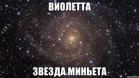 виолетта звезда миньета