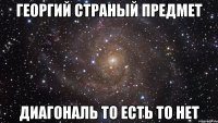 георгий страный предмет диагональ то есть то нет