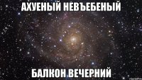 ахуеный невъебеный балкон вечерний