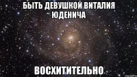 быть девушкой виталия юденича восхитительно