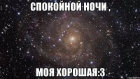 спокойной ночи , моя хорошая:3