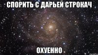 спорить с дарьей строкач охуенно