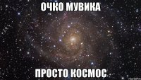 очко мувика просто космос