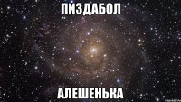 пиздабол алешенька