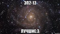 эп2-12 лучшие:3