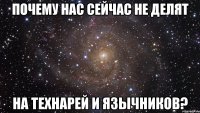 почему нас сейчас не делят на технарей и язычников?