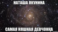 наташа якунина самая няшная девчонка