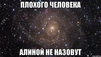 плохого человека алиной не назовут