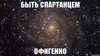 быть спартанцем офигенно