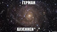 герман ахуеннен^_^