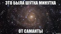 это была шутка минутка от саманты