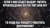 если у вас будет выбор, читать произведение по рус лит или нет то куда вы пойдёте работать дворником?