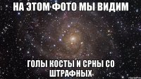 на этом фото мы видим голы косты и срны со штрафных