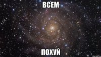 всем похуй