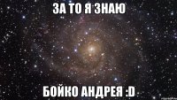 за то я знаю бойко андрея :d