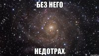 без него недотрах