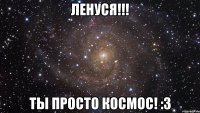 ленуся!!! ты просто космос! :3