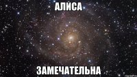 алиса замечательна