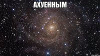 ахуенным 