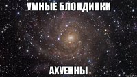 умные блондинки ахуенны