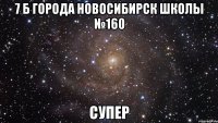 7 б города новосибирск школы №160 супер