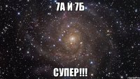 7а и 7б супер!!!