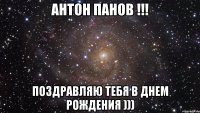 антон панов !!! поздравляю тебя в днем рождения )))