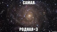 самая родная<3