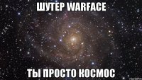 шутер warface ты просто космос