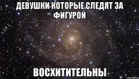 девушки которые следят за фигурой восхитительны