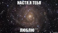 настя,я тебя люблю***