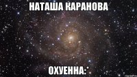 наташа каранова охуенна:*