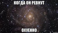 когда он ревнут охуенно