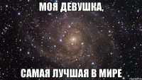 моя девушка, самая лучшая в мире