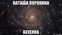 наташа воронина ахуенна