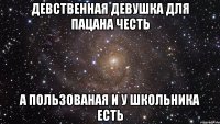 девственная девушка для пацана честь а пользованая и у школьника есть