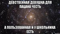 девственная девушка для пацана честь а пользованная и у школьника есть