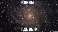 воины... где вы?