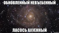 обновленный невъебенный ласось ахуенный