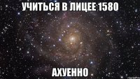 учиться в лицее 1580 ахуенно