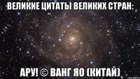 великие цитаты великих стран: ару! © ванг яо (китай)